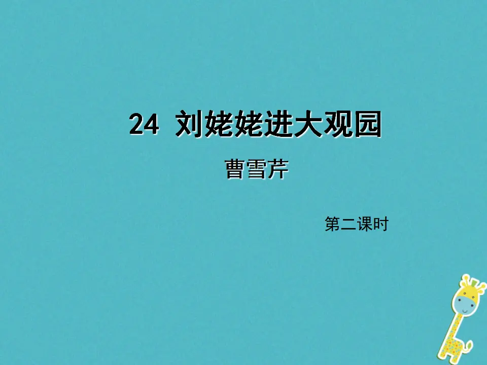 第24课《刘姥姥进大观园》（第2课时）导学课件（教师版）_01.webp