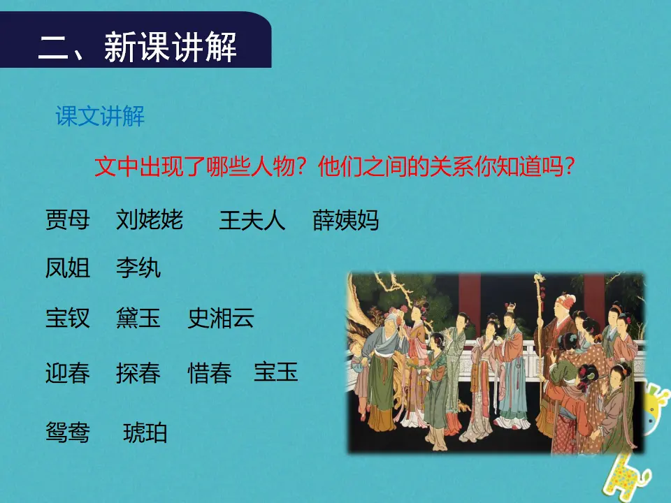 第24课《刘姥姥进大观园》（第2课时）导学课件（教师版）_03.webp