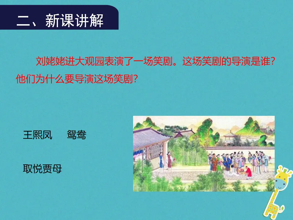 第24课《刘姥姥进大观园》（第2课时）导学课件（教师版）_05.webp