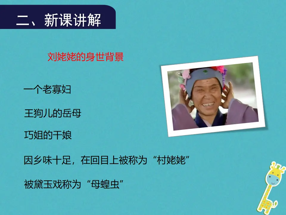 第24课《刘姥姥进大观园》（第2课时）导学课件（教师版）_04.webp