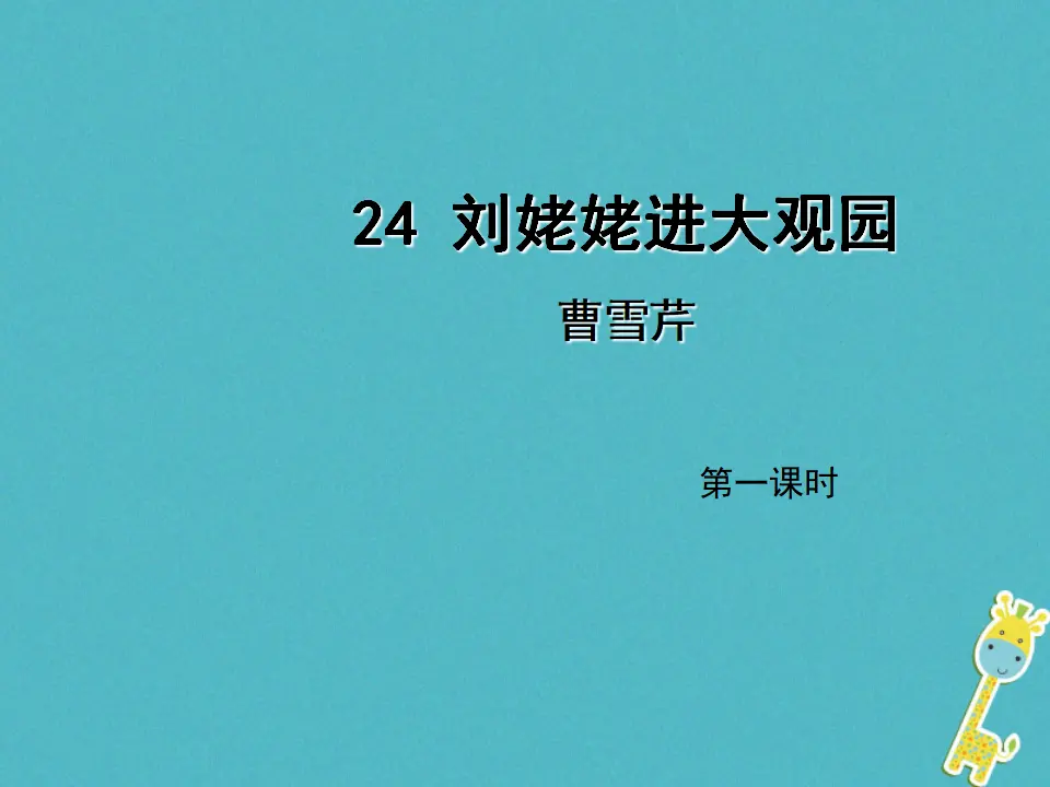 第24课《刘姥姥进大观园》（第1课时）导学课件（教师版）_01.webp