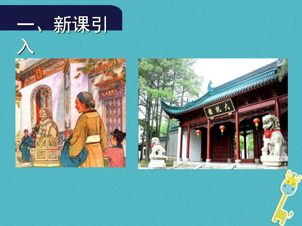 第24课《刘姥姥进大观园》（第1课时）导学课件（教师版）_02.webp