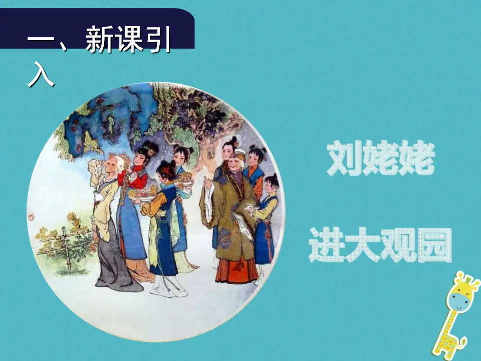 第24课《刘姥姥进大观园》（第1课时）导学课件（教师版）_04.webp