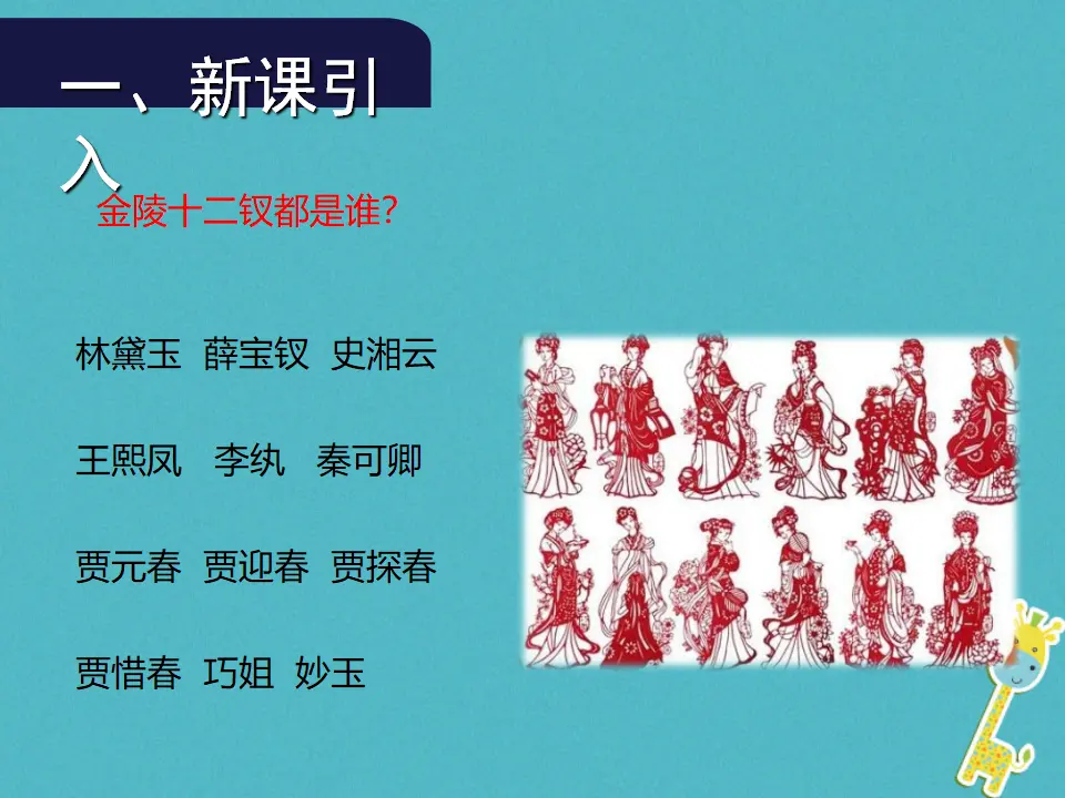 第24课《刘姥姥进大观园》（第1课时）导学课件（教师版）_05.webp