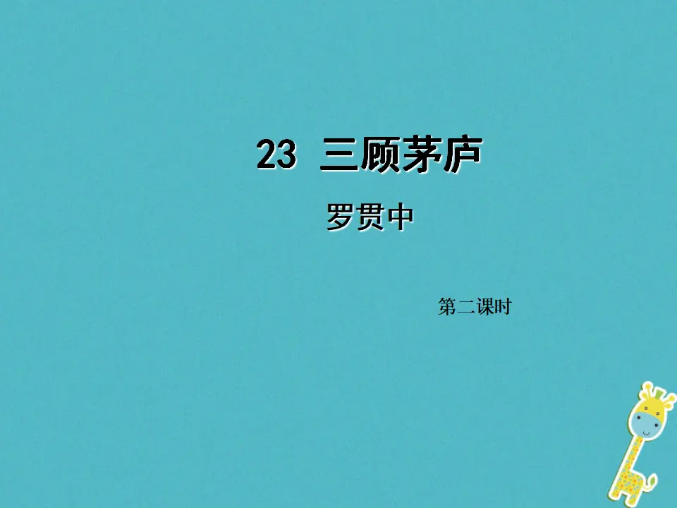 第23课《三顾茅庐》（第2课时）导学课件（教师版）_01.webp