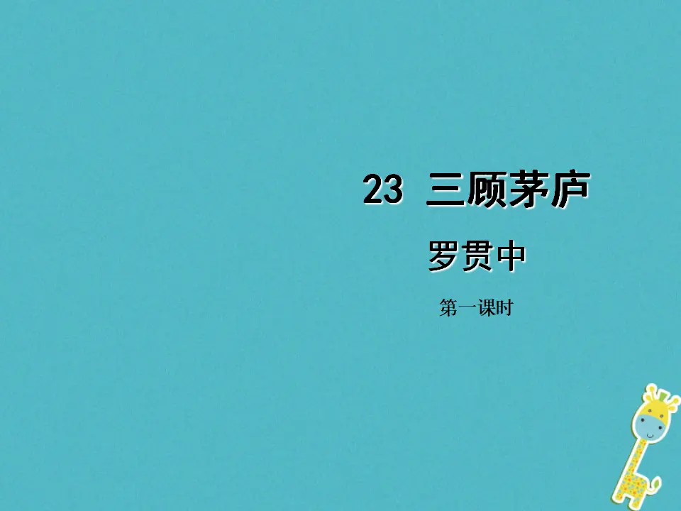 第23课《三顾茅庐》（第1课时）导学课件（教师版）_01.webp