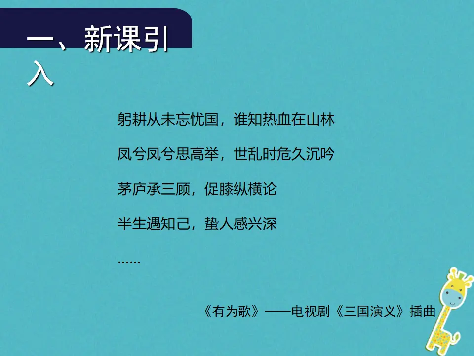 第23课《三顾茅庐》（第1课时）导学课件（教师版）_02.webp