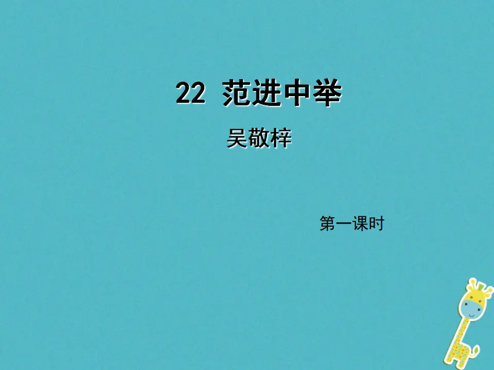 第22课《范进中举》（第1课时）导学课件（教师版）_01.webp
