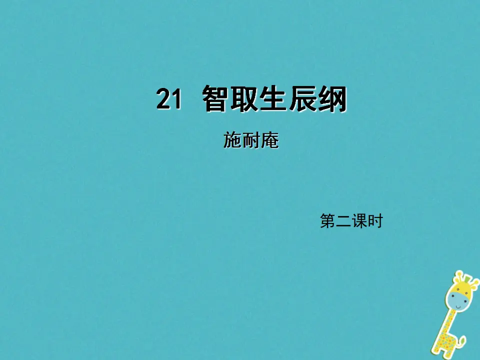 第21课《智取生辰纲》（第2课时）导学课件（教师版）_01.webp