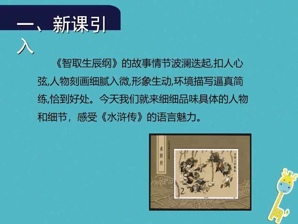 第21课《智取生辰纲》（第2课时）导学课件（教师版）_02.webp