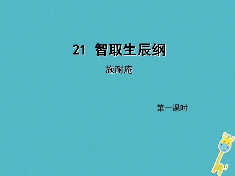 第21课《智取生辰纲》（第1课时）导学课件（教师版）_01.webp
