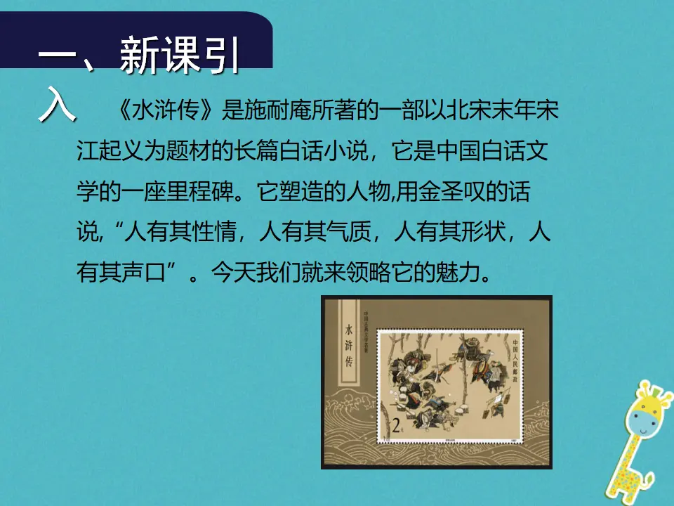 第21课《智取生辰纲》（第1课时）导学课件（教师版）_02.webp