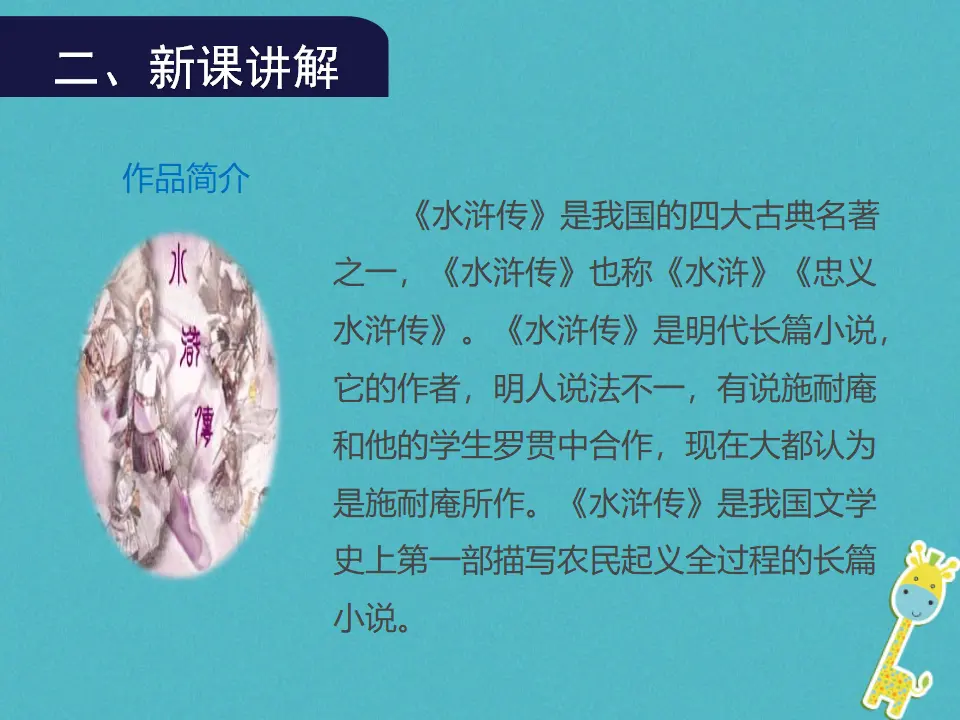 第21课《智取生辰纲》（第1课时）导学课件（教师版）_03.webp