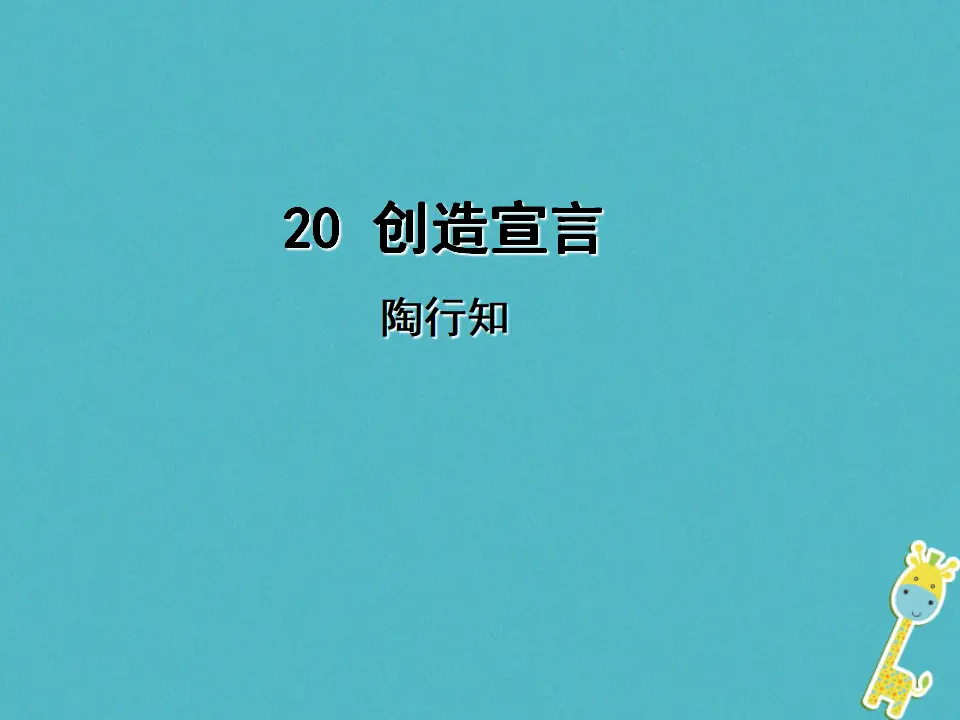 第20课《创造宣言》导学课件（教师版）_01.webp