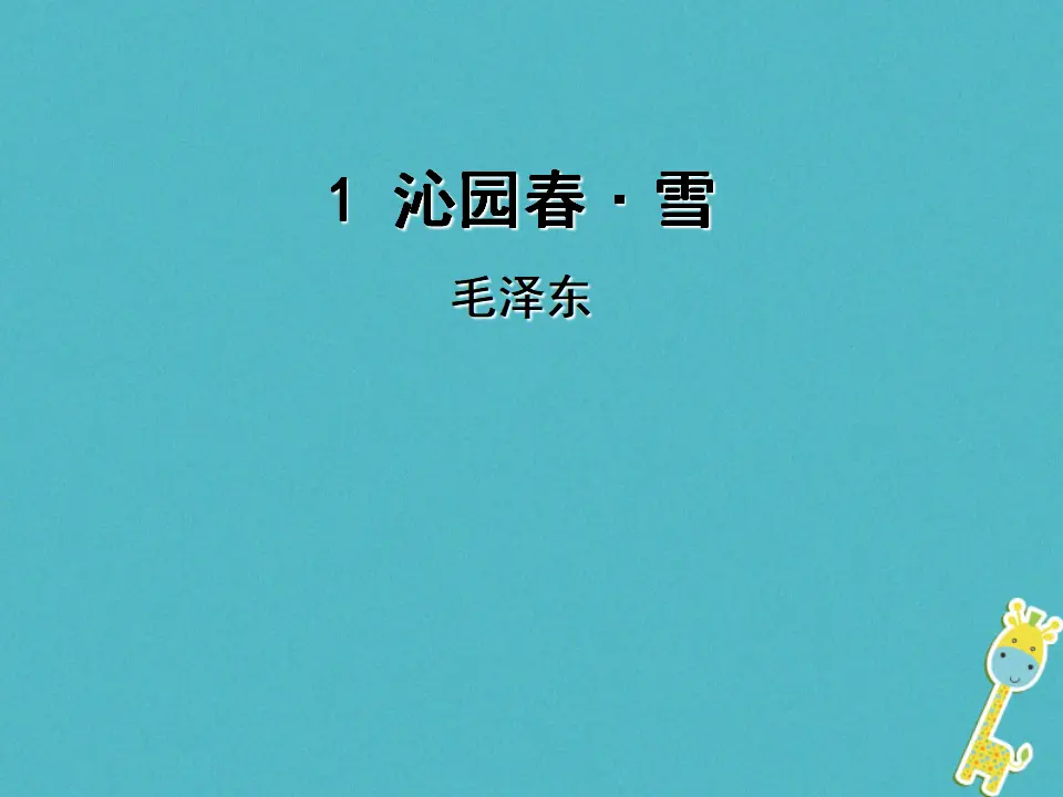 第1课《沁园春·雪》导学课件（教师版）_01.webp
