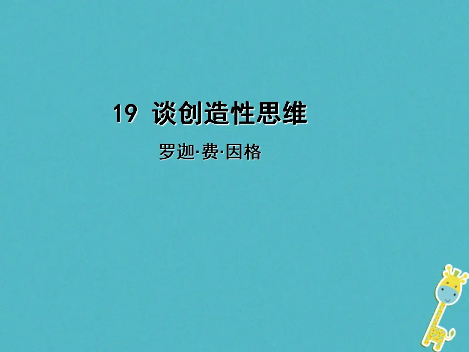 第19课《谈创造性思维》导学课件（教师版）_01.webp