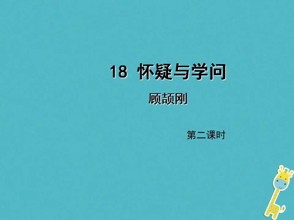 第18课《怀疑与学问》（第2课时）导学课件（教师版）_01.webp