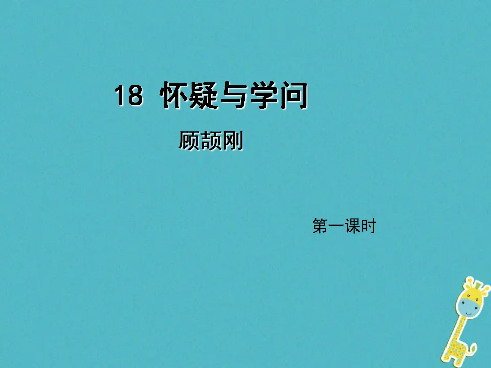 第18课《怀疑与学问》（第1课时）导学课件（教师版）_01.webp
