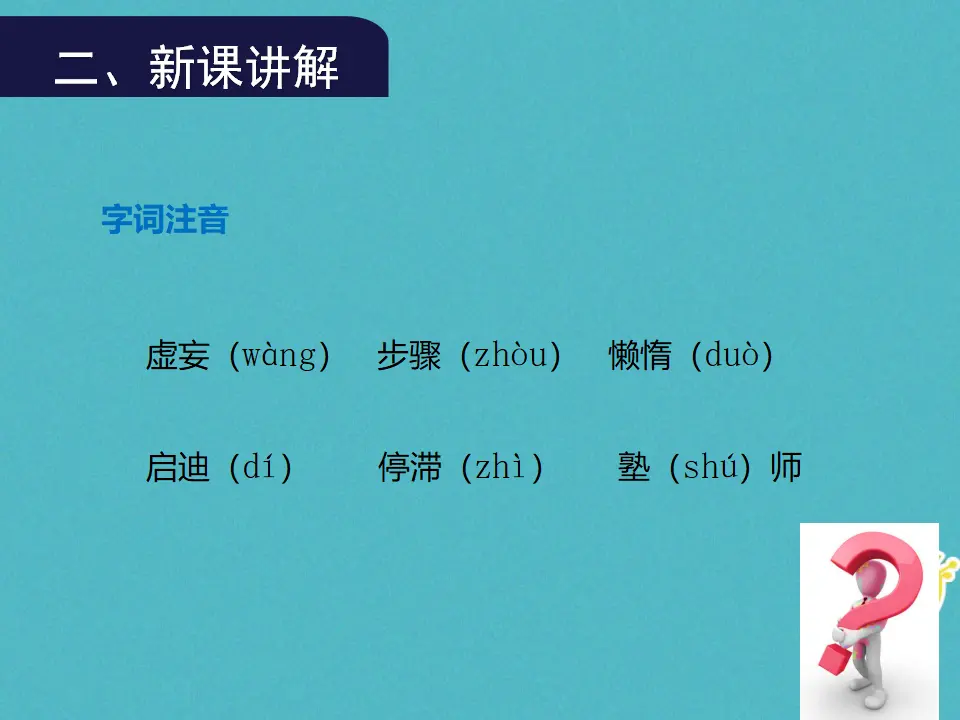 第18课《怀疑与学问》（第1课时）导学课件（教师版）_04.webp