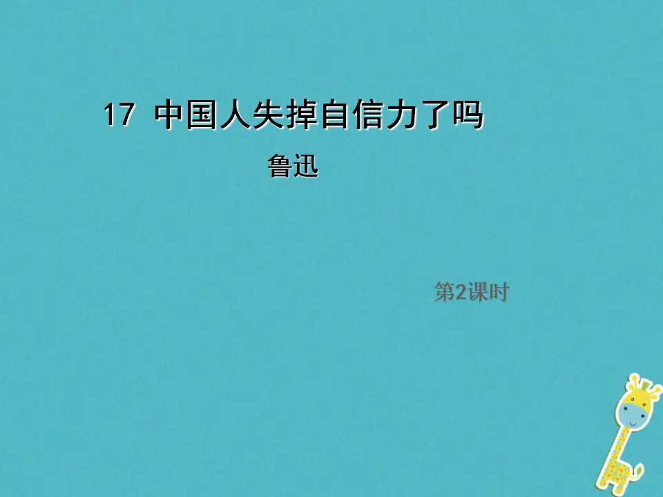 第17课《中国人失掉自信力了吗》（第2课时）导学课件_01.webp