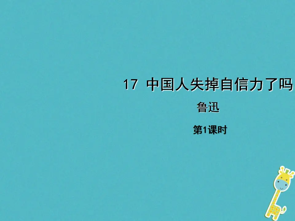 第17课《中国人失掉自信力了吗》（第1课时）导学课件_01.webp