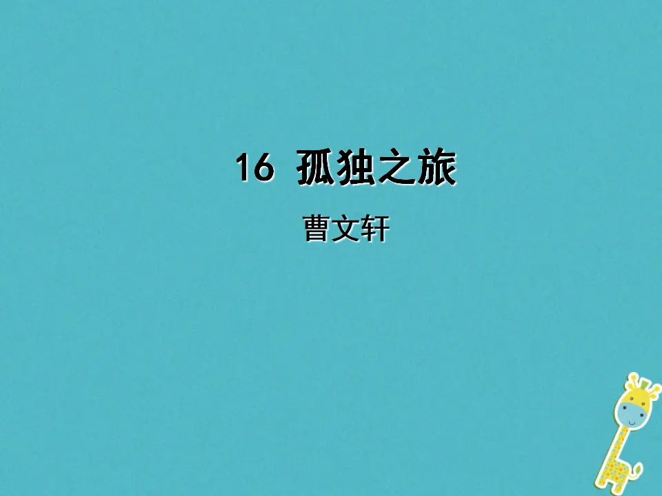 第16课《孤独之旅》导学课件（教师版）_01.webp