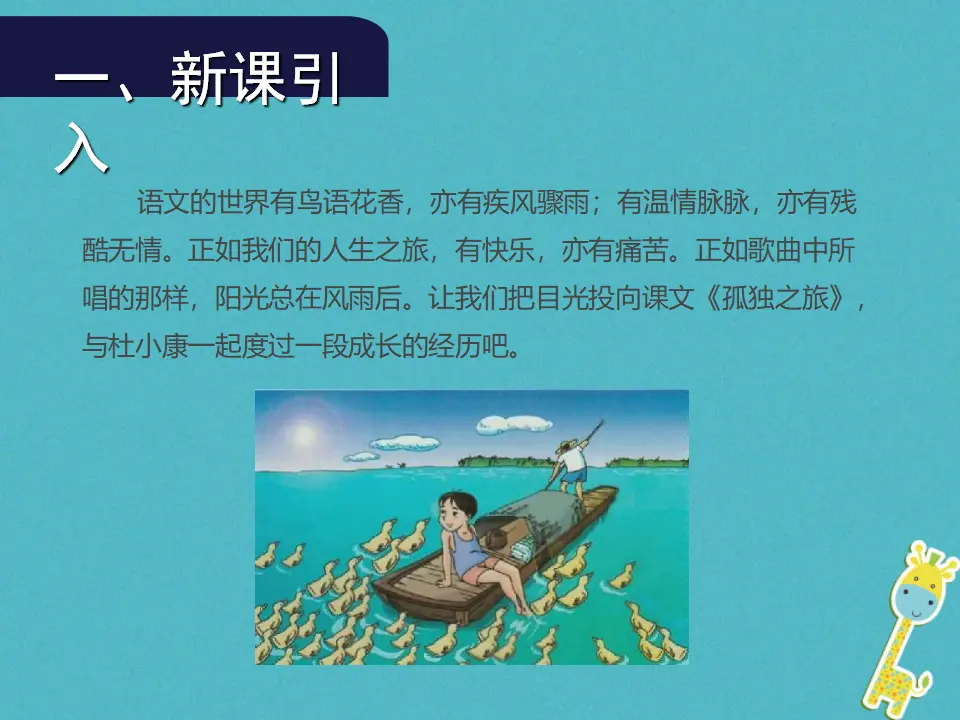 第16课《孤独之旅》导学课件（教师版）_02.webp