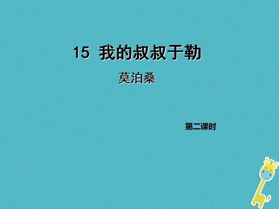 第15课《我的叔叔于勒》（第2课时）导学课件（教师版）_01.webp