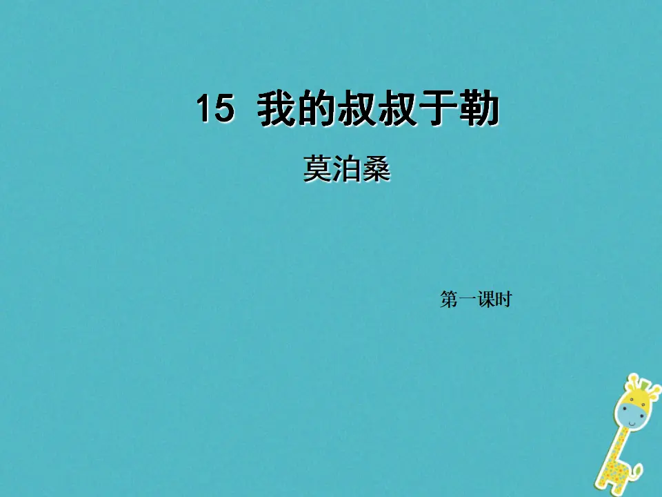 第15课《我的叔叔于勒》（第1课时）导学课件（教师版）_01.webp