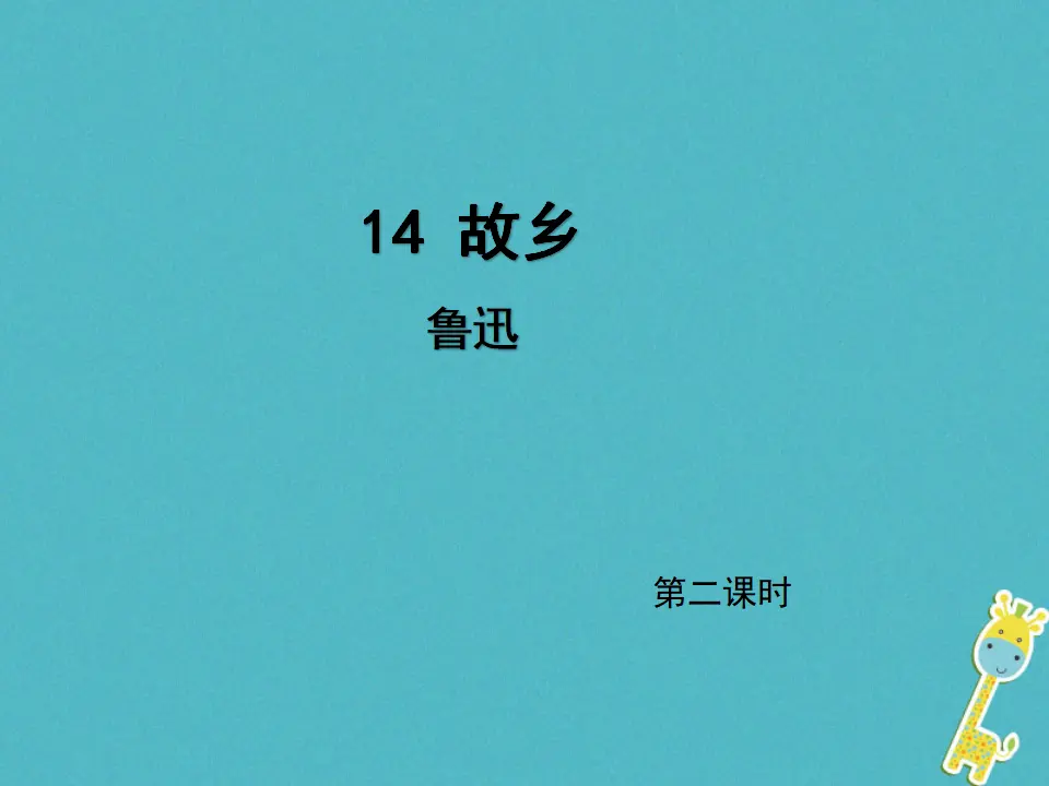 第14课《故乡》（第2课时）导学课件（教师版）_01.webp