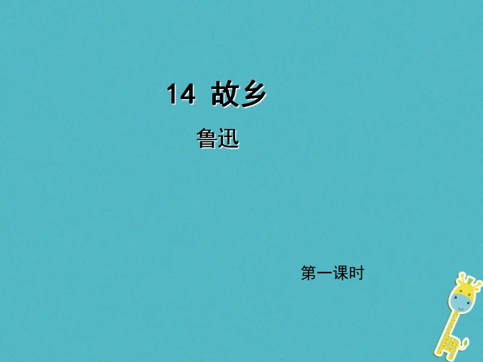 第14课《故乡》（第1课时）导学课件（教师版）_01.webp