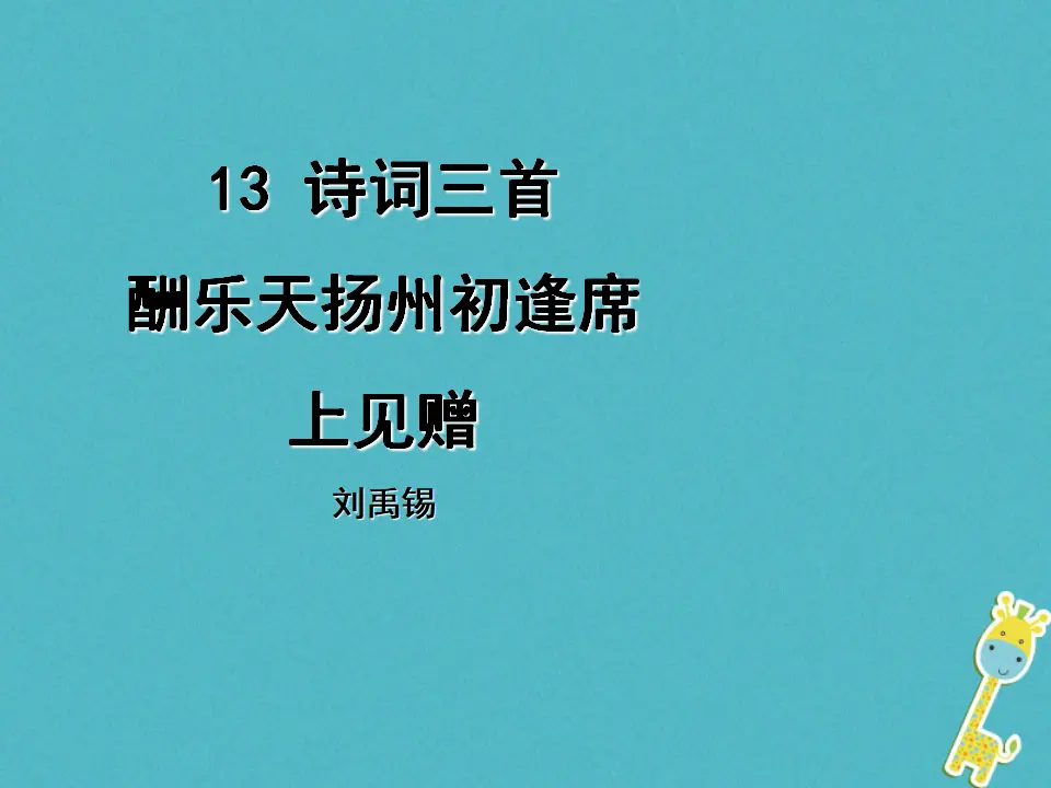 第13课《酬乐天扬州初逢席上见赠》导学课件（教师版）_01.webp