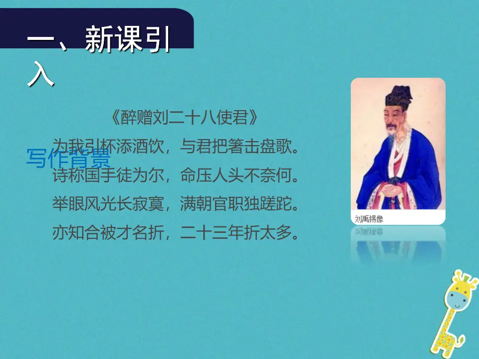 第13课《酬乐天扬州初逢席上见赠》导学课件（教师版）_03.webp