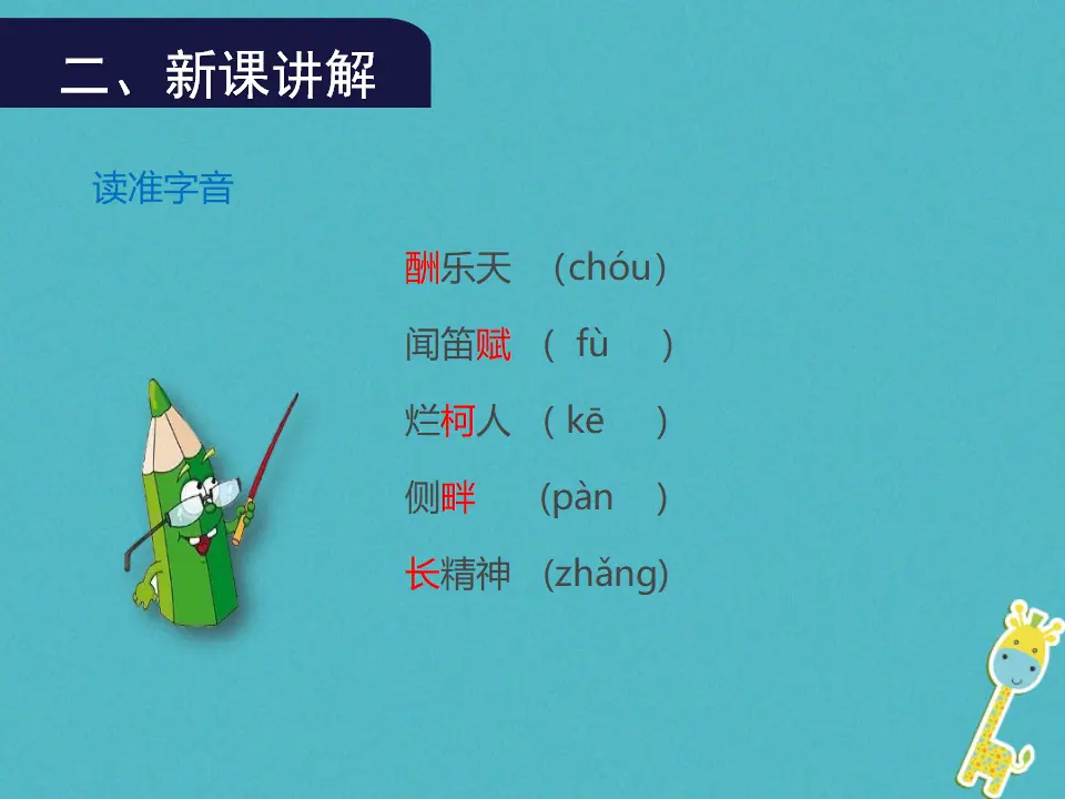 第13课《酬乐天扬州初逢席上见赠》导学课件（教师版）_05.webp