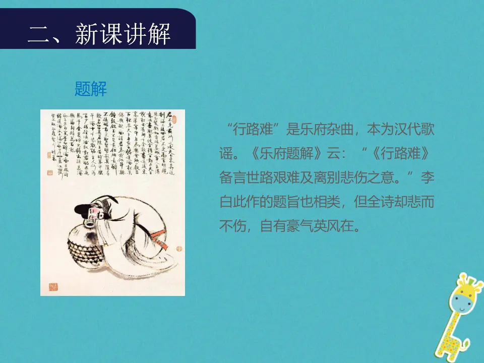 第13课《行路难》导学课件（教师版）_05.webp