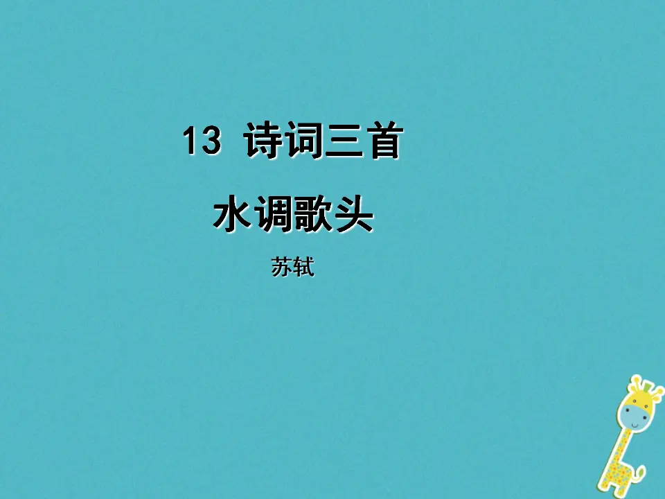 第13课《水调歌头》导学课件（教师版）_01.webp