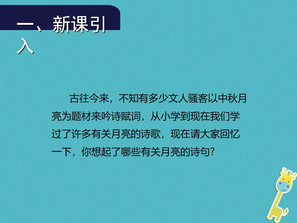 第13课《水调歌头》导学课件（教师版）_02.webp