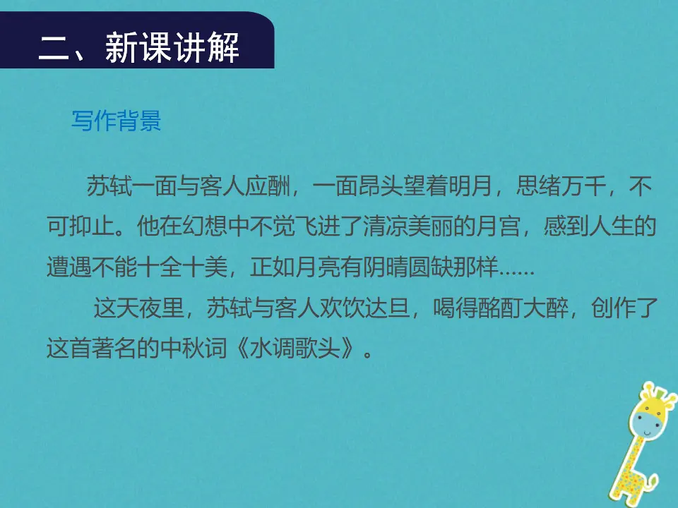 第13课《水调歌头》导学课件（教师版）_05.webp