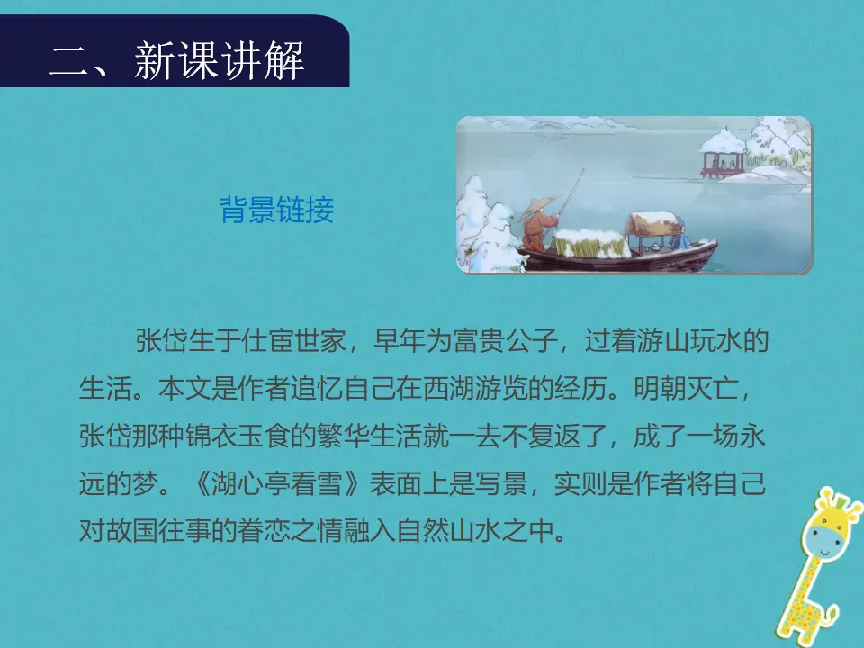 第12课《湖心亭看雪》导学课件（教师版）_04.webp