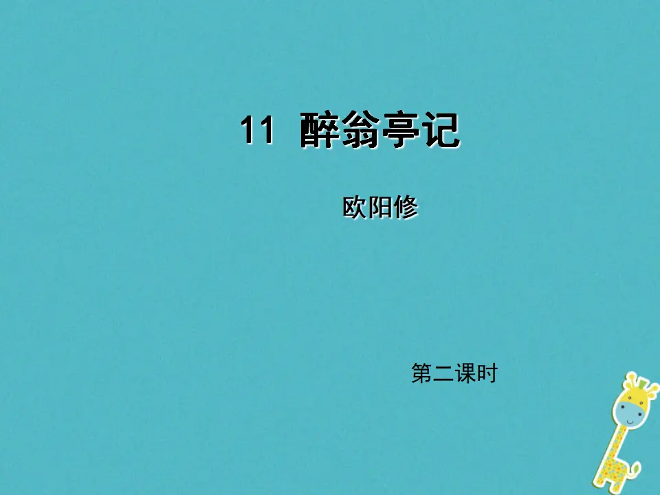 第11课《醉翁亭记》（第2课时）导学课件（教师版）_01.webp