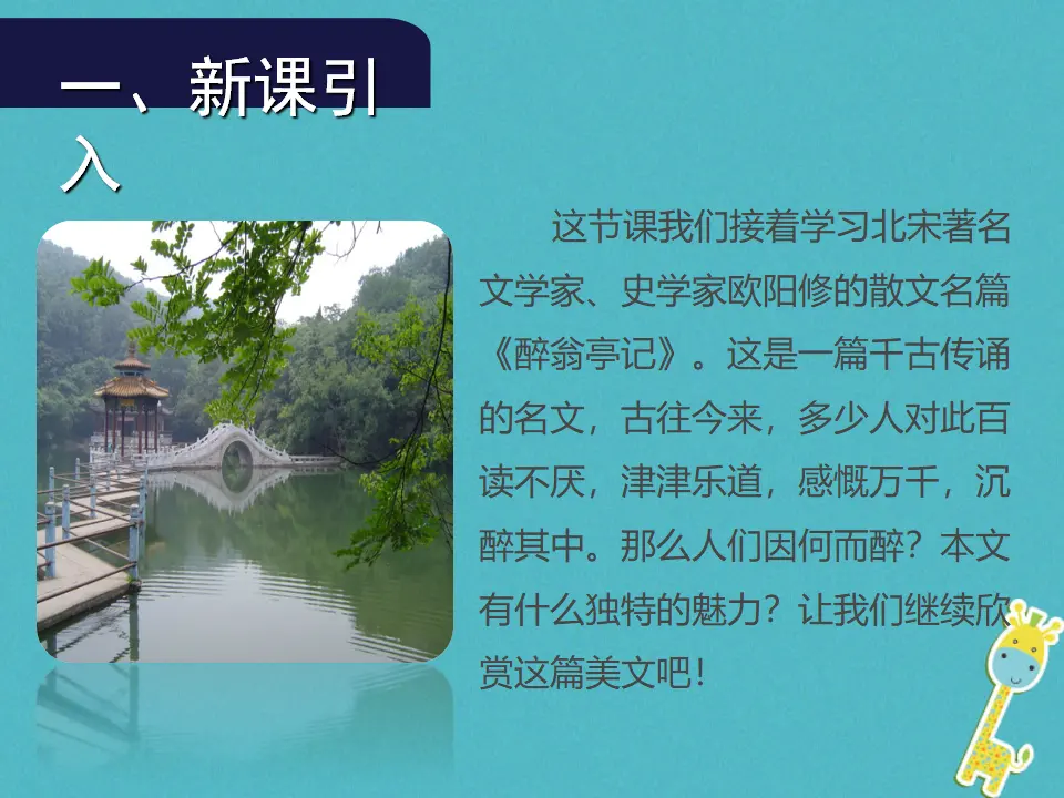 第11课《醉翁亭记》（第2课时）导学课件（教师版）_02.webp