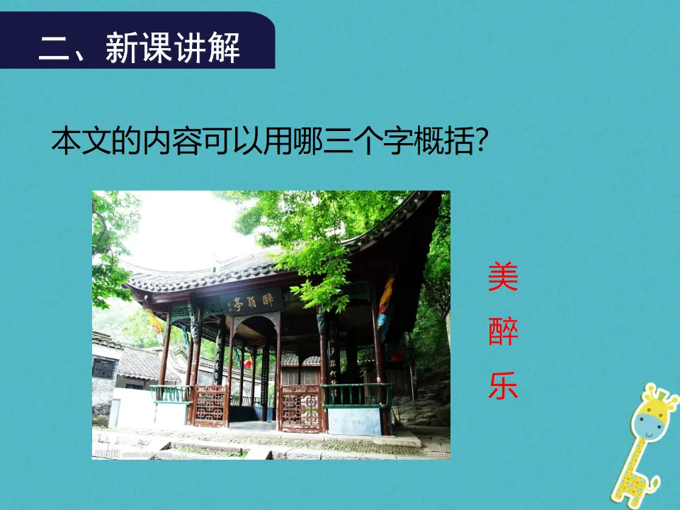 第11课《醉翁亭记》（第2课时）导学课件（教师版）_03.webp