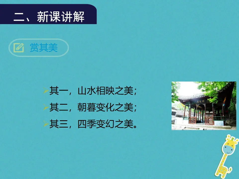 第11课《醉翁亭记》（第2课时）导学课件（教师版）_04.webp