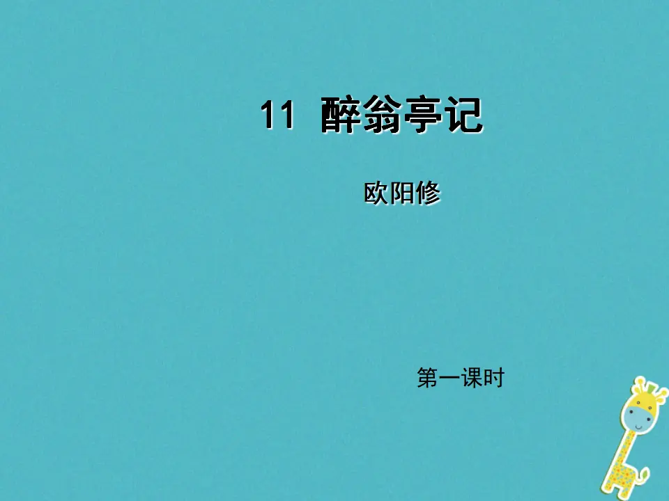 第11课《醉翁亭记》（第1课时）导学课件（教师版）_01.webp