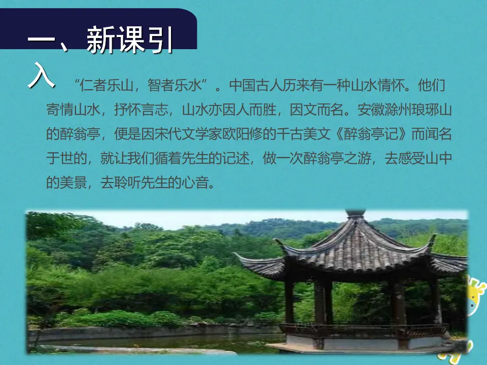 第11课《醉翁亭记》（第1课时）导学课件（教师版）_02.webp