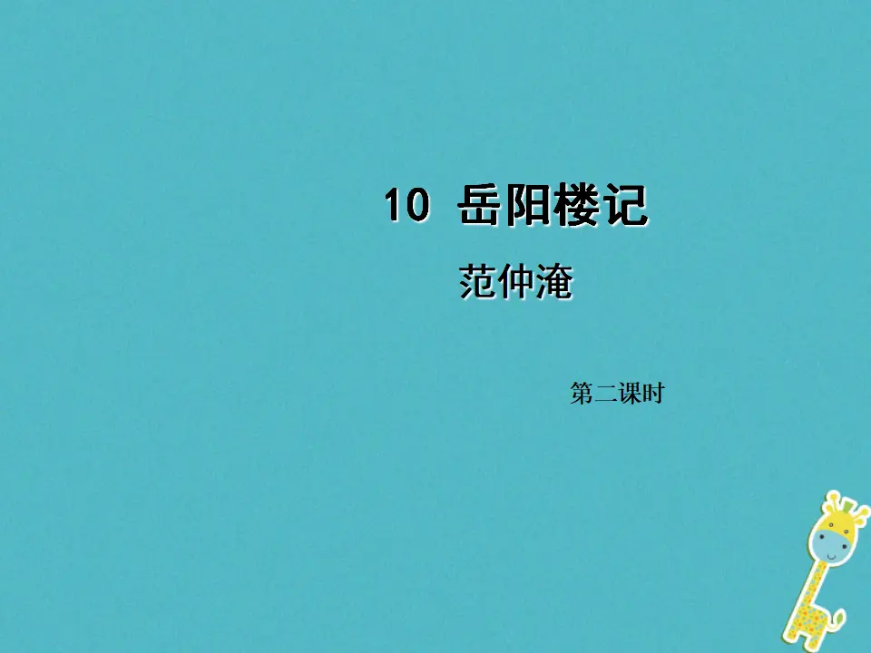 第10课《岳阳楼记》（第2课时）导学课件（教师版）_01.webp
