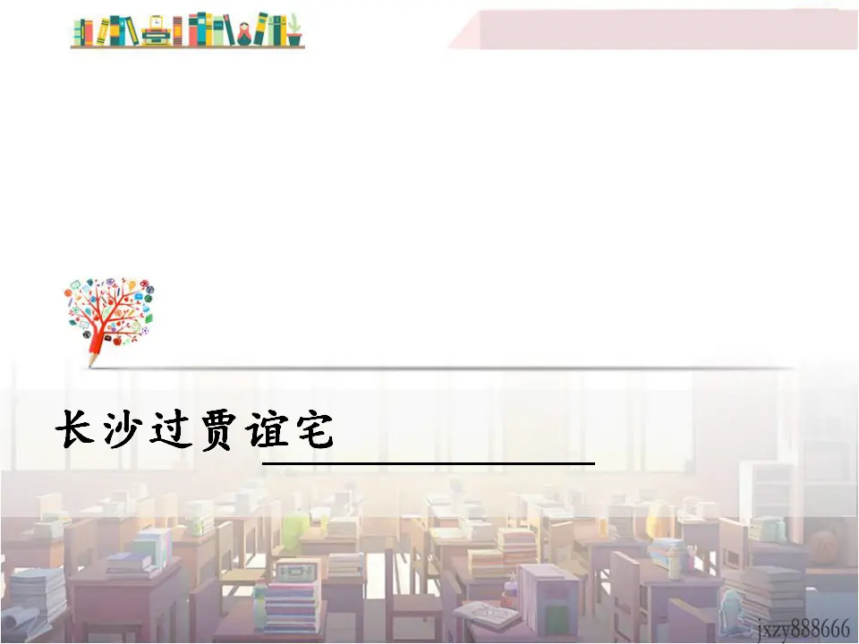 长沙过贾谊宅（课件3）_01.webp