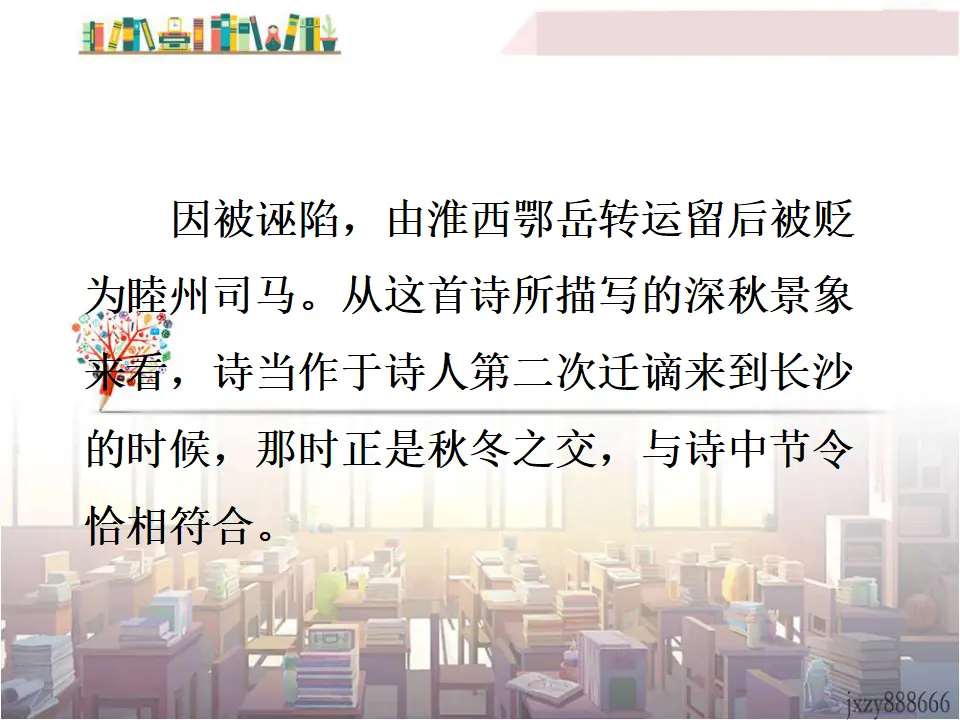 长沙过贾谊宅（课件3）_04.webp