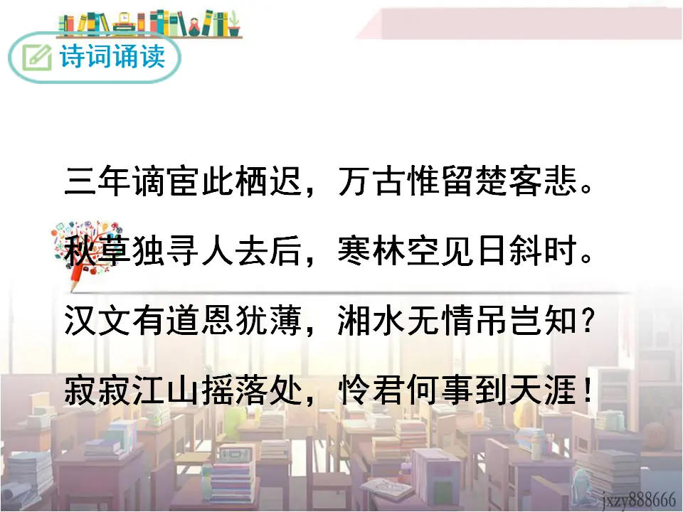 长沙过贾谊宅（课件3）_05.webp