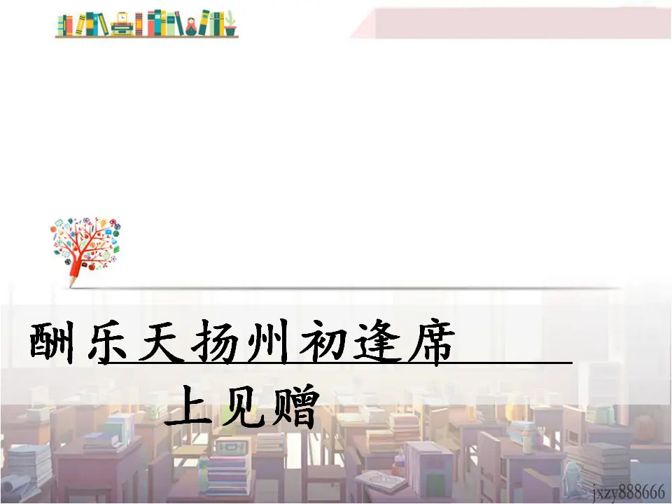 酬乐天扬州初逢席上见赠（课件3）_01.webp